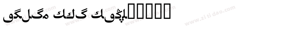 aktiv hei hans字体转换